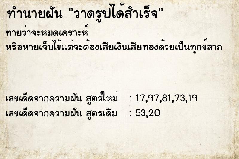 ทำนายฝันวาดรูปได้สำเร็จ ทำนายฝันทำนายฝันวาดรูปได้สำเร็จ