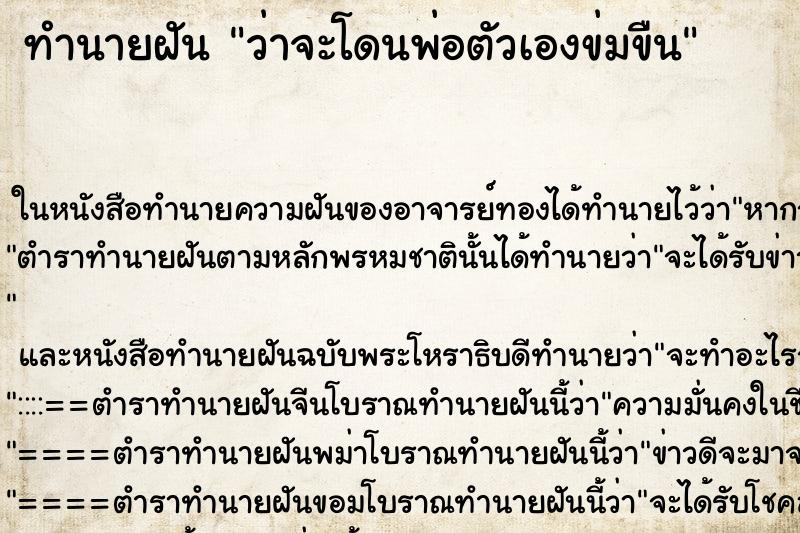 ทำนายฝันทำนายฝันว่าจะโดนพ่อตัวเองข่มขืน