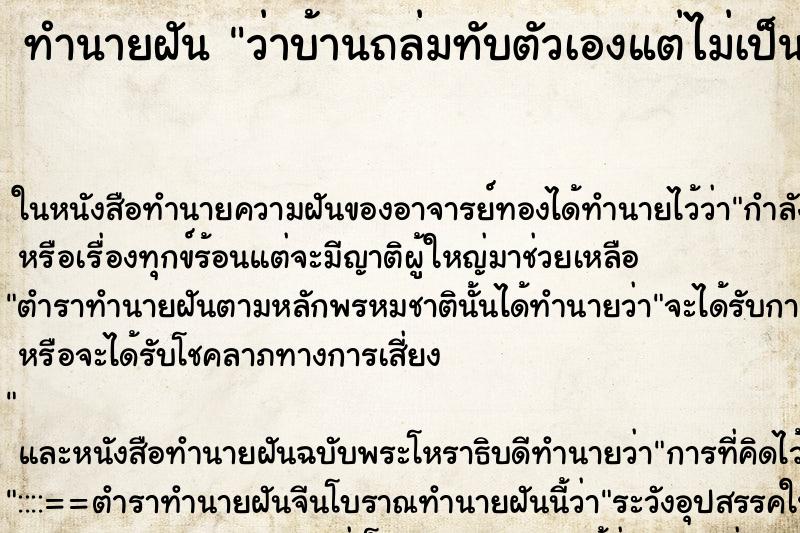 ทำนายฝัน ว่าบ้านถล่มทับตัวเองแต่ไม่เป็นอะไร ทำนายฝัน ว่าบ้านถล่มทับตัวเองแต่ไม่เป็นอะไร