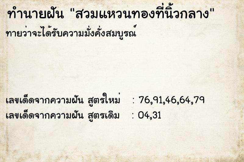 ทำนายฝันสวมแหวนทองที่นิ้วกลาง ทำนายฝันทำนายฝันสวมแหวนทองที่นิ้วกลาง