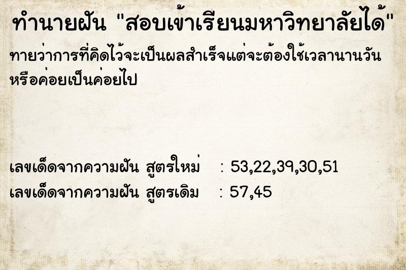 ทำนายฝันสอบเข้าเรียนมหาวิทยาลัยได้ ทำนายฝันทำนายฝันสอบเข้าเรียนมหาวิทยาลัยได้