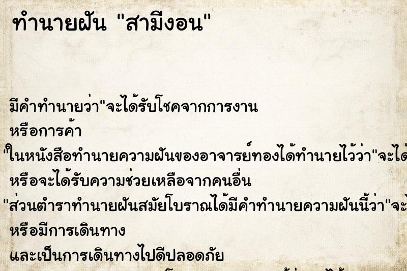 ทำนายฝัน สามีงอน