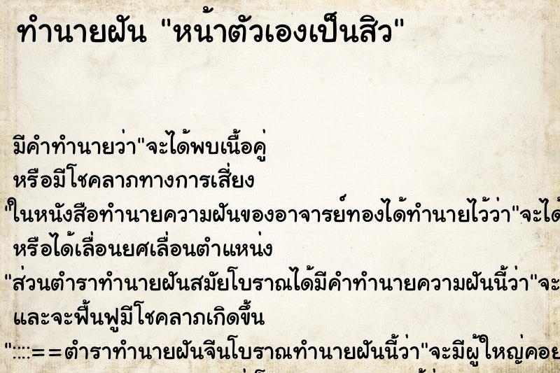 ทำนายฝันหน้าตัวเองเป็นสิว ทำนายฝันทำนายฝันหน้าตัวเองเป็นสิว