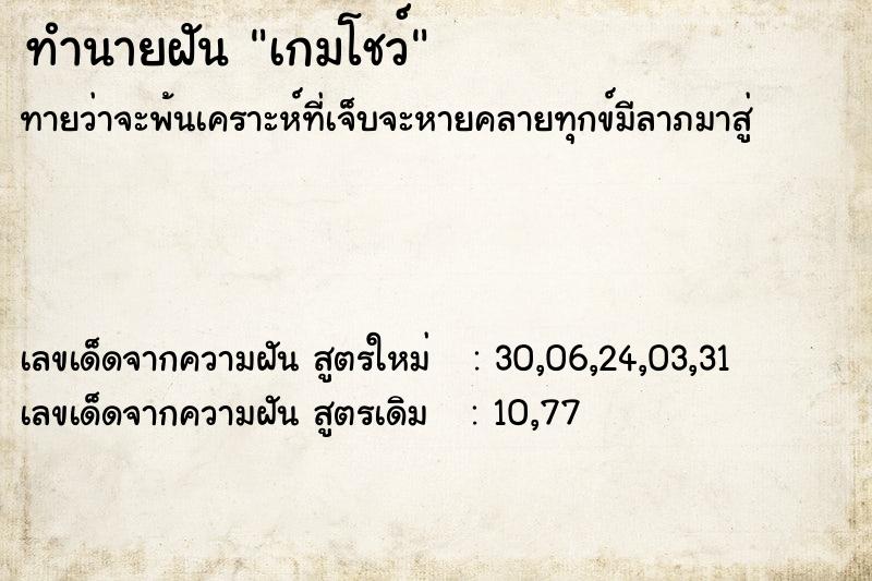 ทำนายฝัน เกมโชว์ ตำราโบราณ แม่นที่สุดในโลก