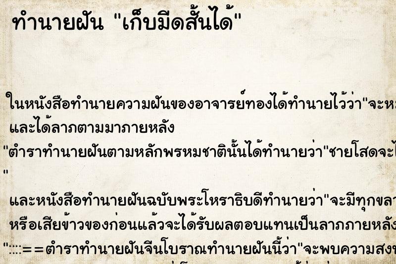 ทำนายฝัน เก็บมีดสั้นได้ ทำนายฝัน เก็บมีดสั้นได้