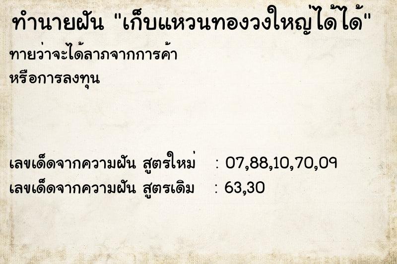 ทำนายฝันทำนายฝันเก็บแหวนทองวงใหญ่ได้ได้