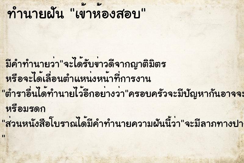ทำนายฝันทำนายฝันเข้าห้องสอบ