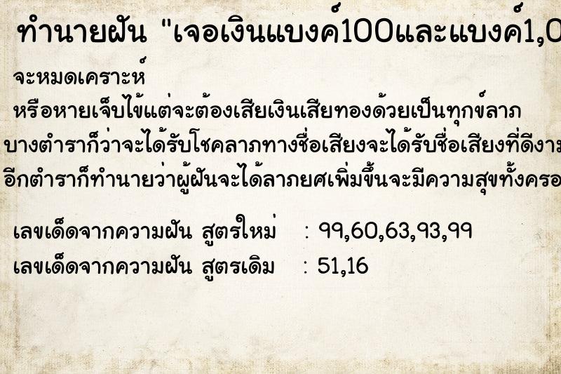 ทำนายฝันเจอเงินแบงค์100และแบงค์1,000 ทำนายฝันทำนายฝันเจอเงินแบงค์100และแบงค์1,000