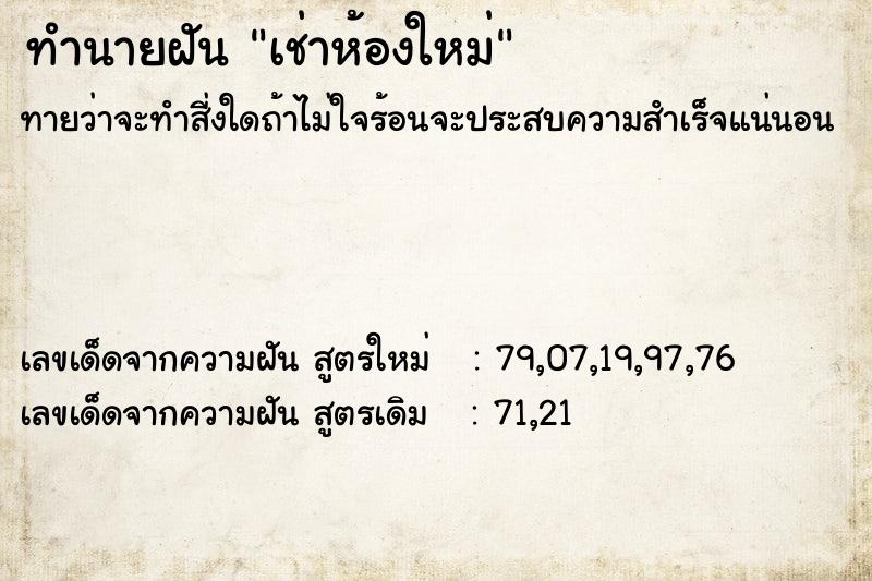 ทำนายฝันทำนายฝันเช่าห้องใหม่