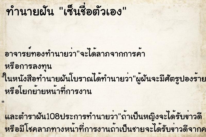 ทำนายฝัน เซ็นชื่อตัวเอง ตำราโบราณ แม่นที่สุดในโลก