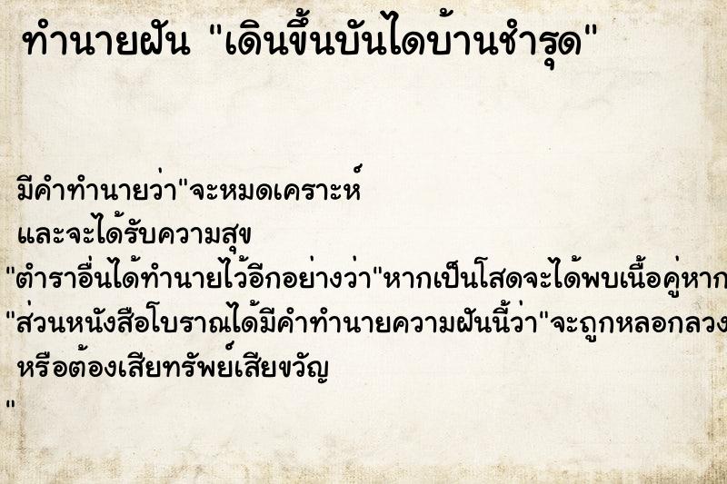 ทำนายฝัน เดินขึ้นบันไดบ้านชำรุด ทำนายฝัน เดินขึ้นบันไดบ้านชำรุด