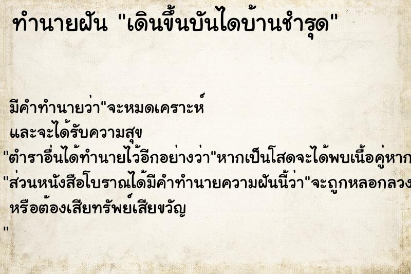 ทำนายฝัน เดินขึ้นบันไดบ้านชำรุด ตำราโบราณ แม่นที่สุดในโลก