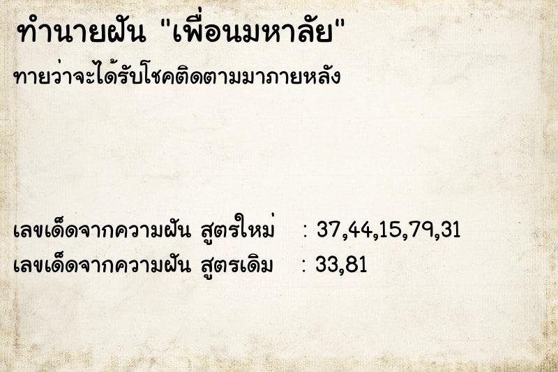ทำนายฝันเพื่อนมหาลัย ทำนายฝันทำนายฝันเพื่อนมหาลัย