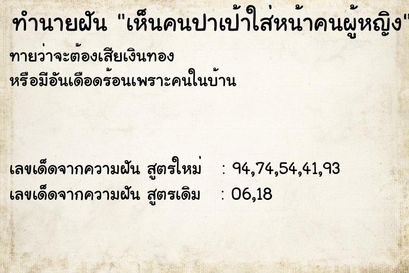 ทำนายฝันทำนายฝันเห็นคนปาเป้าใส่หน้าคนผู้หญิง