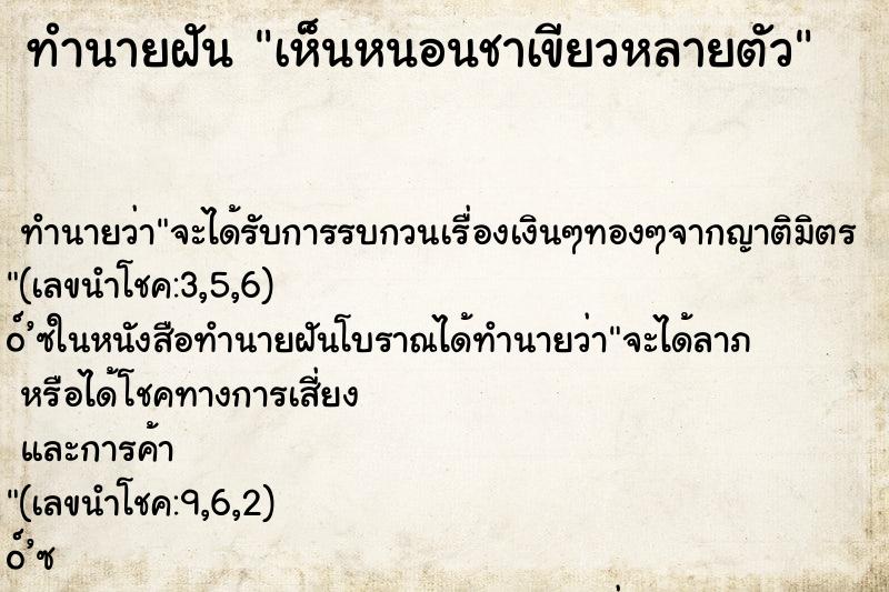 ทำนายฝันทำนายฝันเห็นหนอนชาเขียวหลายตัว