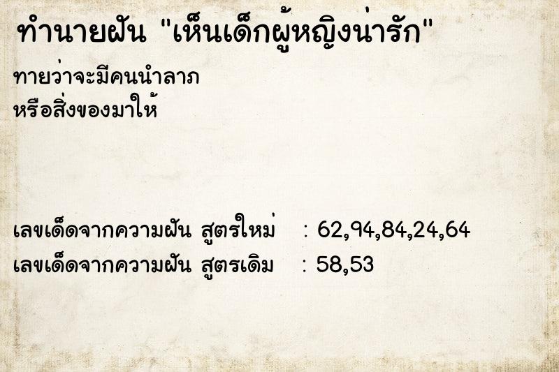 ทำนายฝันเห็นเด็กผู้หญิงน่ารัก ทำนายฝันทำนายฝันเห็นเด็กผู้หญิงน่ารัก