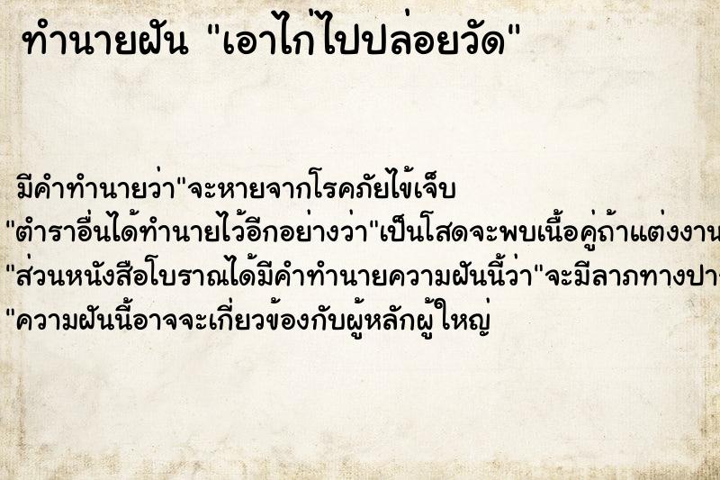 ทำนายฝันทำนายฝันเอาไก่ไปปล่อยวัด