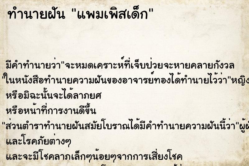 ทำนายฝันทำนายฝันแพมเพิสเด็ก