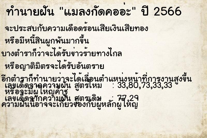 ทำนายฝันทำนายฝันแมลงกัดคออ่ะ