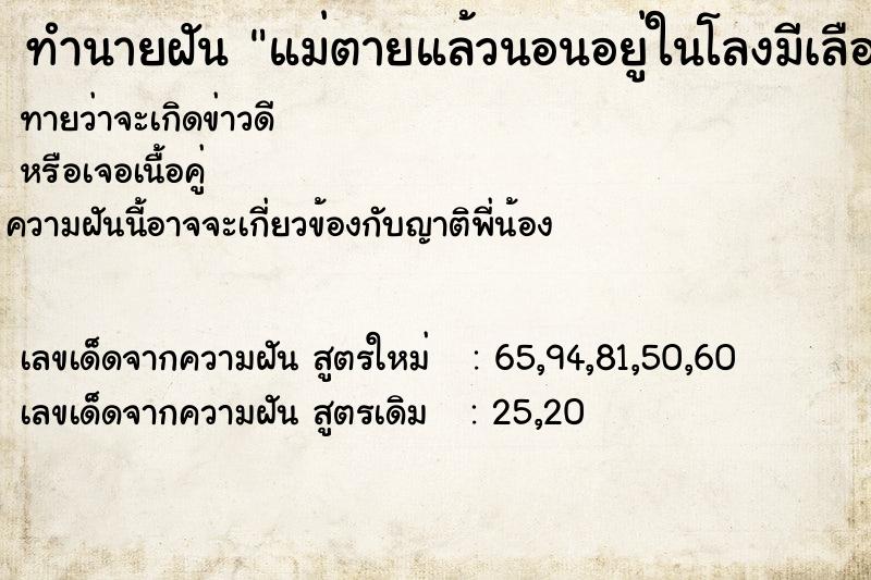 ทำนายฝันทำนายฝันแม่ตายแล้วนอนอยู่ในโลงมีเลือดกับน้ำเหลืองเต็มตัว