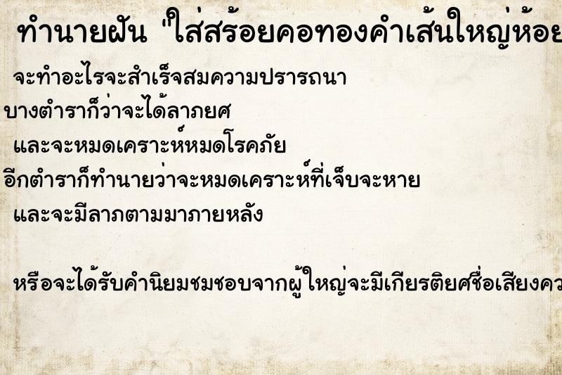 ทำนายฝันใส่สร้อยคอทองคำเส้นใหญ่ห้อยพระ2องค์ ทำนายฝันทำนายฝันใส่สร้อยคอทองคำเส้นใหญ่ห้อยพระ2องค์