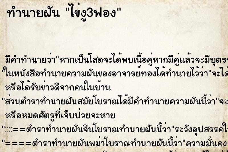 ทำนายฝัน ไข่งู3ฟอง ทำนายฝัน ไข่งู3ฟอง