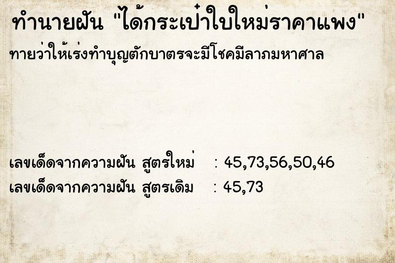 ทำนายฝันทำนายฝันได้กระเป๋าใบใหม่ราคาแพง