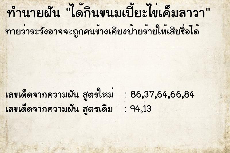 ทำนายฝันทำนายฝันได้กินขนมเปี้ยะไข่เค็มลาวา