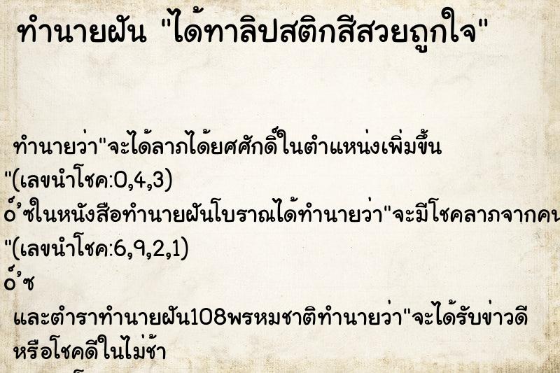 ทำนายฝัน ได้ทาลิปสติกสีสวยถูกใจ ทำนายฝัน ได้ทาลิปสติกสีสวยถูกใจ