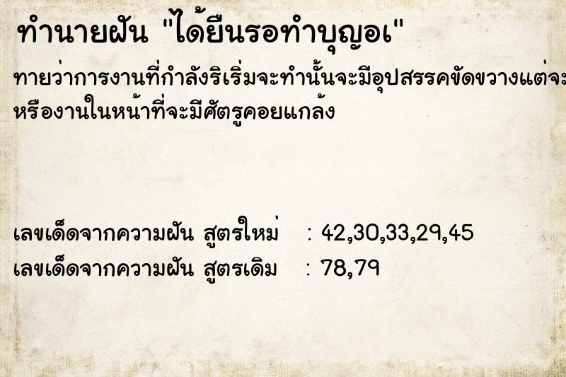 ทำนายฝันได้ยืนรอทำบุญอà ทำนายฝันทำนายฝันได้ยืนรอทำบุญอà