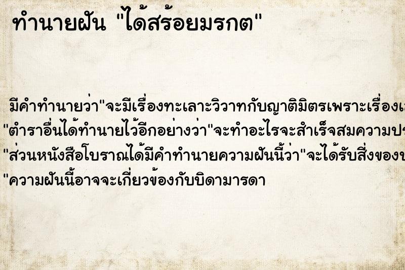 ทำนายฝัน ได้สร้อยมรกต