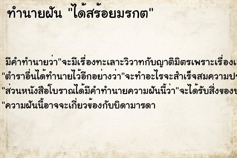 ทำนายฝัน ได้สร้อยมรกต ตำราโบราณ แม่นที่สุดในโลก