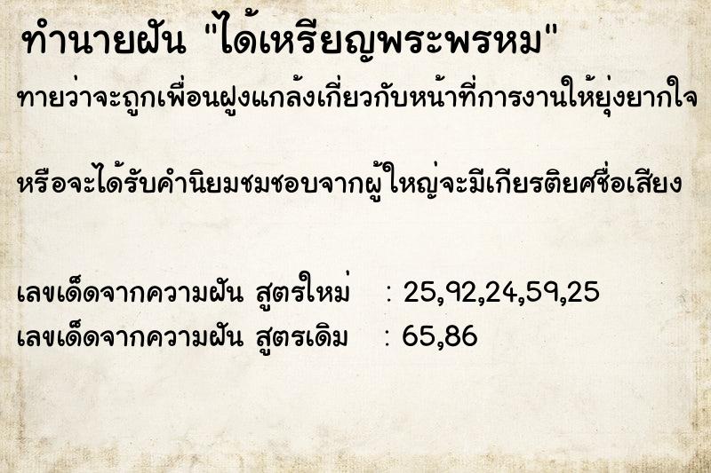 ทำนายฝัน ได้เหรียญพระพรหม ทำนายฝัน ได้เหรียญพระพรหม