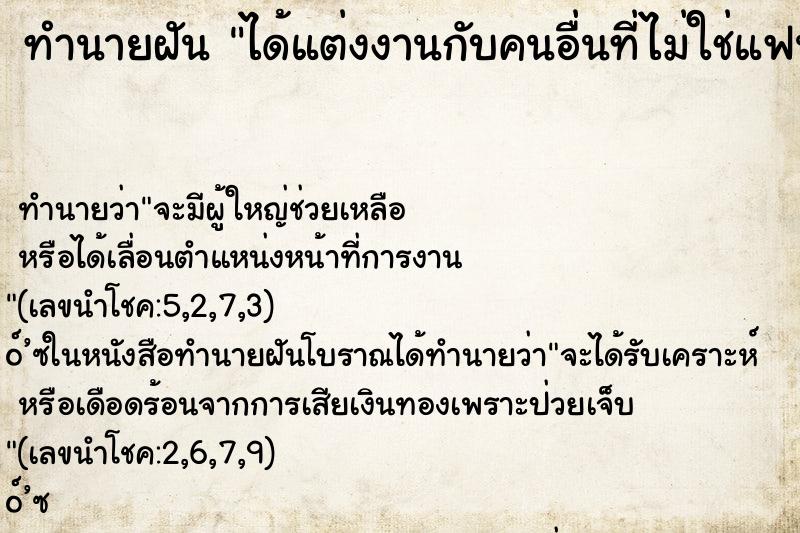 ทำนายฝัน ได้แต่งงานกับคนอื่นที่ไม่ใช่แฟน ทำนายฝัน ได้แต่งงานกับคนอื่นที่ไม่ใช่แฟน