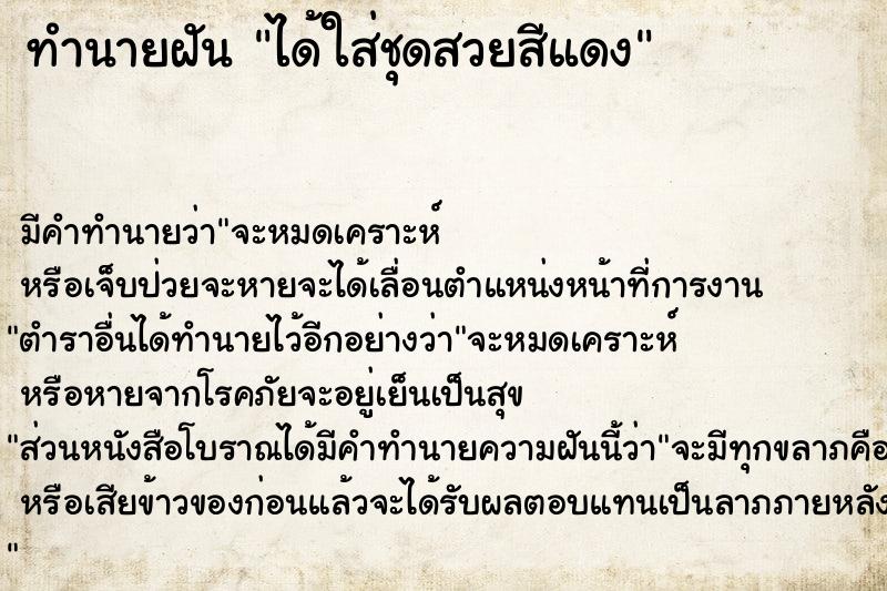 ทำนายฝันทำนายฝันได้ใส่ชุดสวยสีแดง