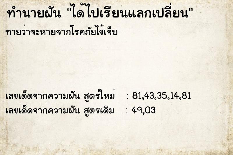 ทำนายฝัน ได้ไปเรียนแลกเปลี่ยน