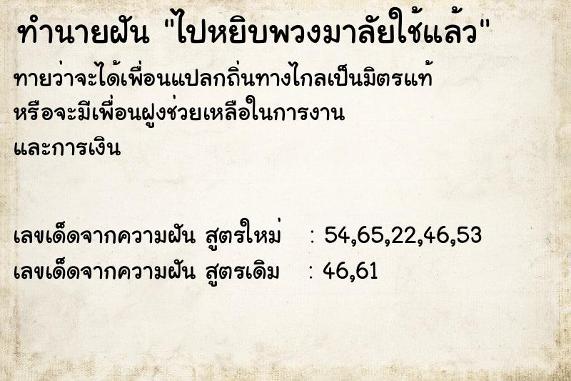 ทำนายฝันทำนายฝันไปหยิบพวงมาลัยใช้แล้ว