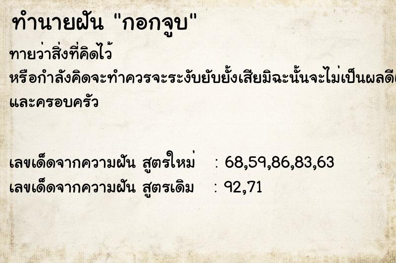 ทำนายฝันทำนายฝันกอกจูบ