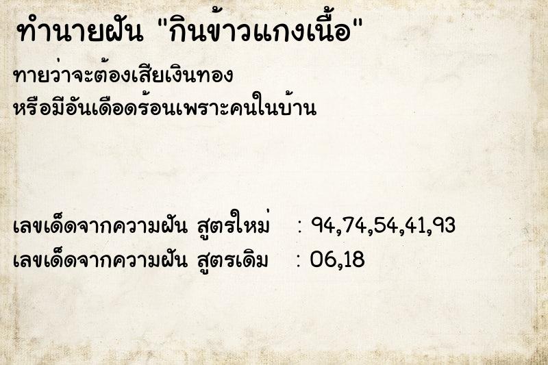 ทำนายฝันกินข้าวแกงเนื้อ ทำนายฝันทำนายฝันกินข้าวแกงเนื้อ