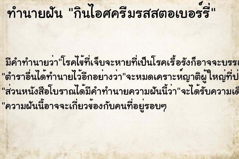 ทำนายฝัน กินไอศครีมรสสตอเบอร์รี่ ตำราโบราณ แม่นที่สุดในโลก