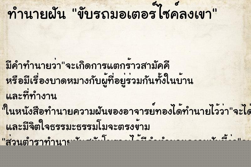 ทำนายฝันทำนายฝันขับรถมอเตอร์ไซค์ลงเขา