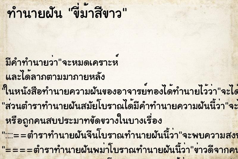 ทำนายฝันขี่ม้าสีขาว ทำนายฝันทำนายฝันขี่ม้าสีขาว