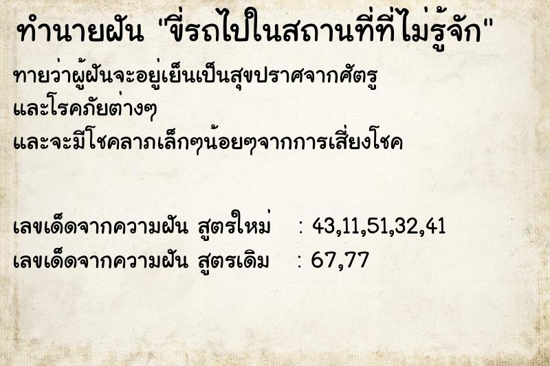 ทำนายฝันขี่รถไปในสถานที่ที่ไม่รู้จัก ทำนายฝันทำนายฝันขี่รถไปในสถานที่ที่ไม่รู้จัก