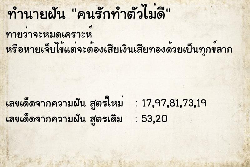 ทำนายฝันทำนายฝันคนรักทำตัวไม่ดี