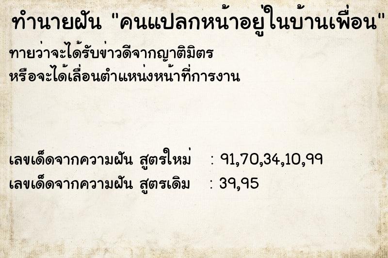 ทำนายฝันคนแปลกหน้าอยู่ในบ้านเพื่อน ทำนายฝันทำนายฝันคนแปลกหน้าอยู่ในบ้านเพื่อน