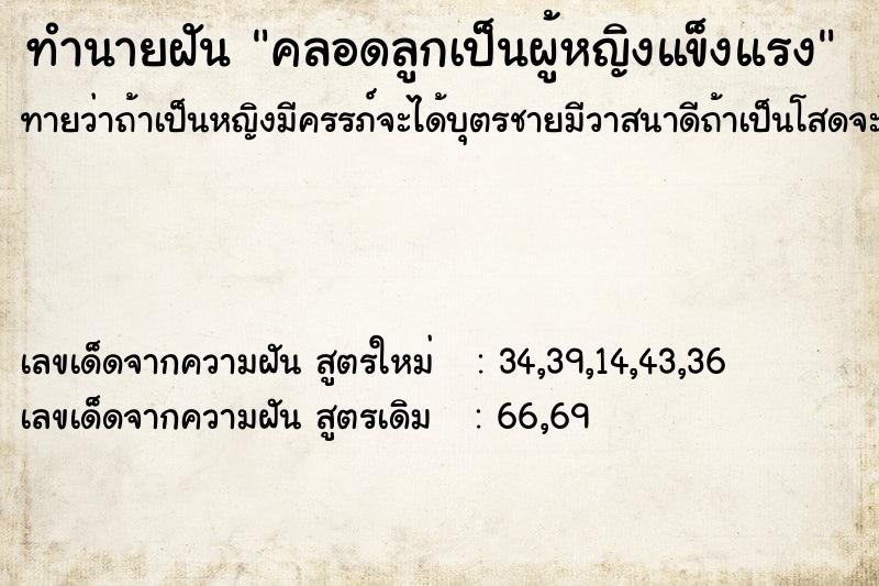 ทำนายฝันคลอดลูกเป็นผู้หญิงแข็งแรง ทำนายฝันทำนายฝันคลอดลูกเป็นผู้หญิงแข็งแรง