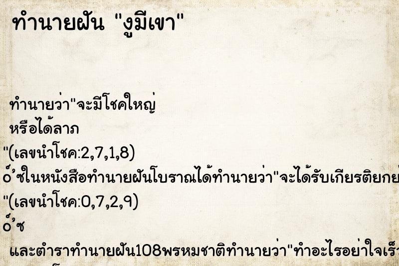 ทำนายฝัน งูมีเขา ทำนายฝัน งูมีเขา
