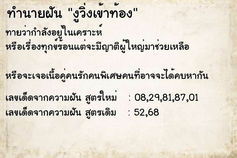 ทำนายฝันทำนายฝันงูวิ่งเข้าท้อง