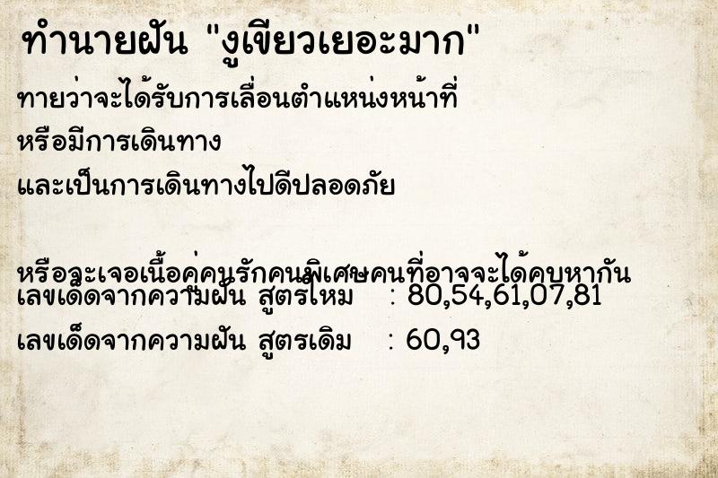 ทำนายฝันทำนายฝันงูเขียวเยอะมาก