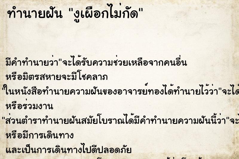 ทำนายฝันทำนายฝันงูเผือกไม่กัด